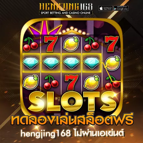 ทดลองเล่นสล็อตฟรี
