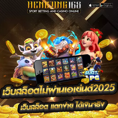 เว็บสล็อตไม่ผ่านเอเย่นต์2025