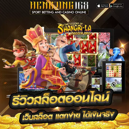 รีวิวสล็อตออนไลน์