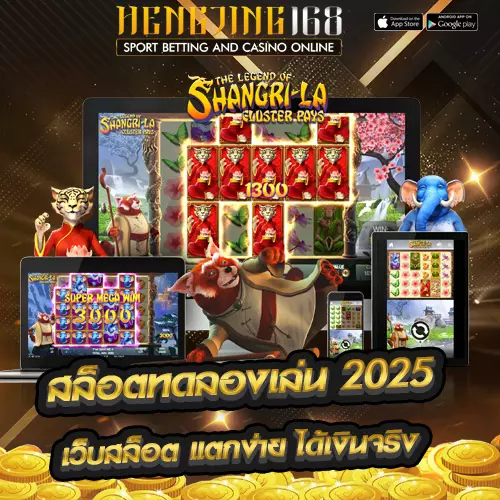 สล็อตทดลองเล่น 2025